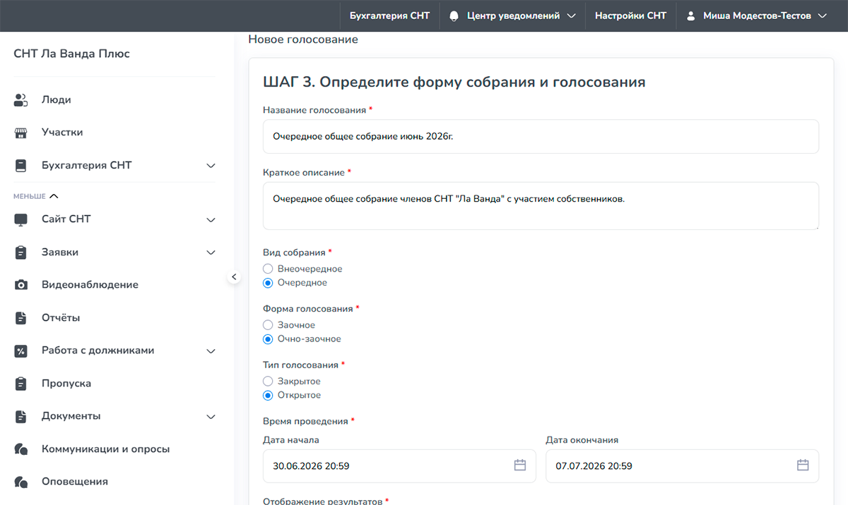 Создание голосования в системе СНТклуб