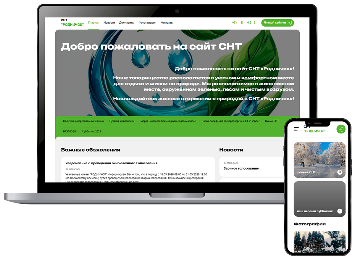 Создайте сайт СНТ