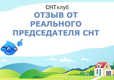 Отзыв председателя СНТ «Родничок»