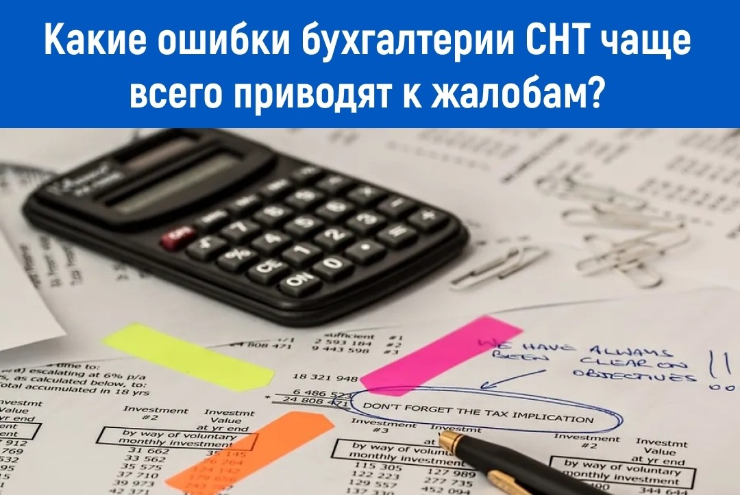 Какие ошибки бухгалтерии СНТ чаще всего приводят к жалобам?